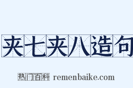 夹七夹八造句是什么意思的图片